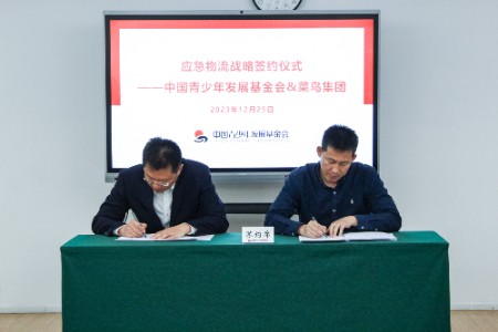 菜鸟集团与中国青基会签署合作框架协议