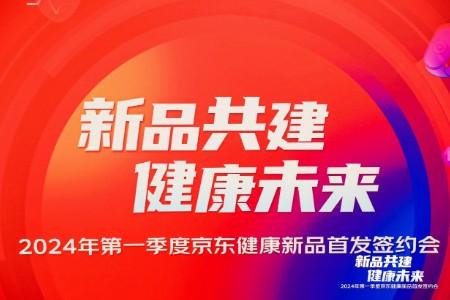 京东健康发布健康新品消费趋势 24年春季将上线百款新品