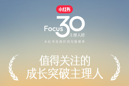 小红书电商“Focus30”12月经营月榜发布 30位主理人上榜
