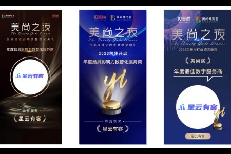 星云有客连续3年荣获仪美尚“年度最具影响力数智化服务商”
