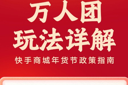 2024快手商城年货节上线“万人团”玩法 以低价好物激活商家全域生意