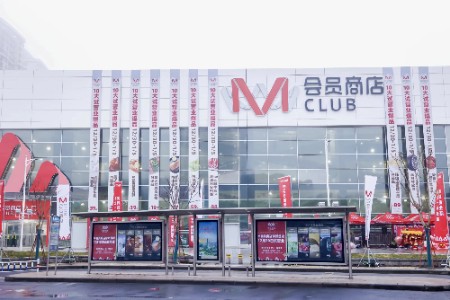 M会员商店再开一店