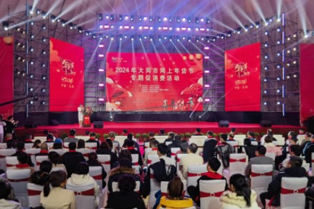 2024年大同市网上年货节专题促消费活动启动