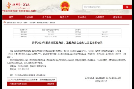 闪捷信息获认定为杭州市余杭区首批准独角兽企业