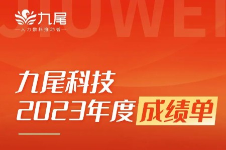 2023感恩同行 2024共赴新程