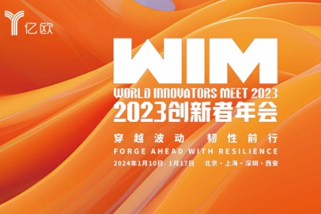 穿越波动 韧性前行 WIM创新者年会即将启幕