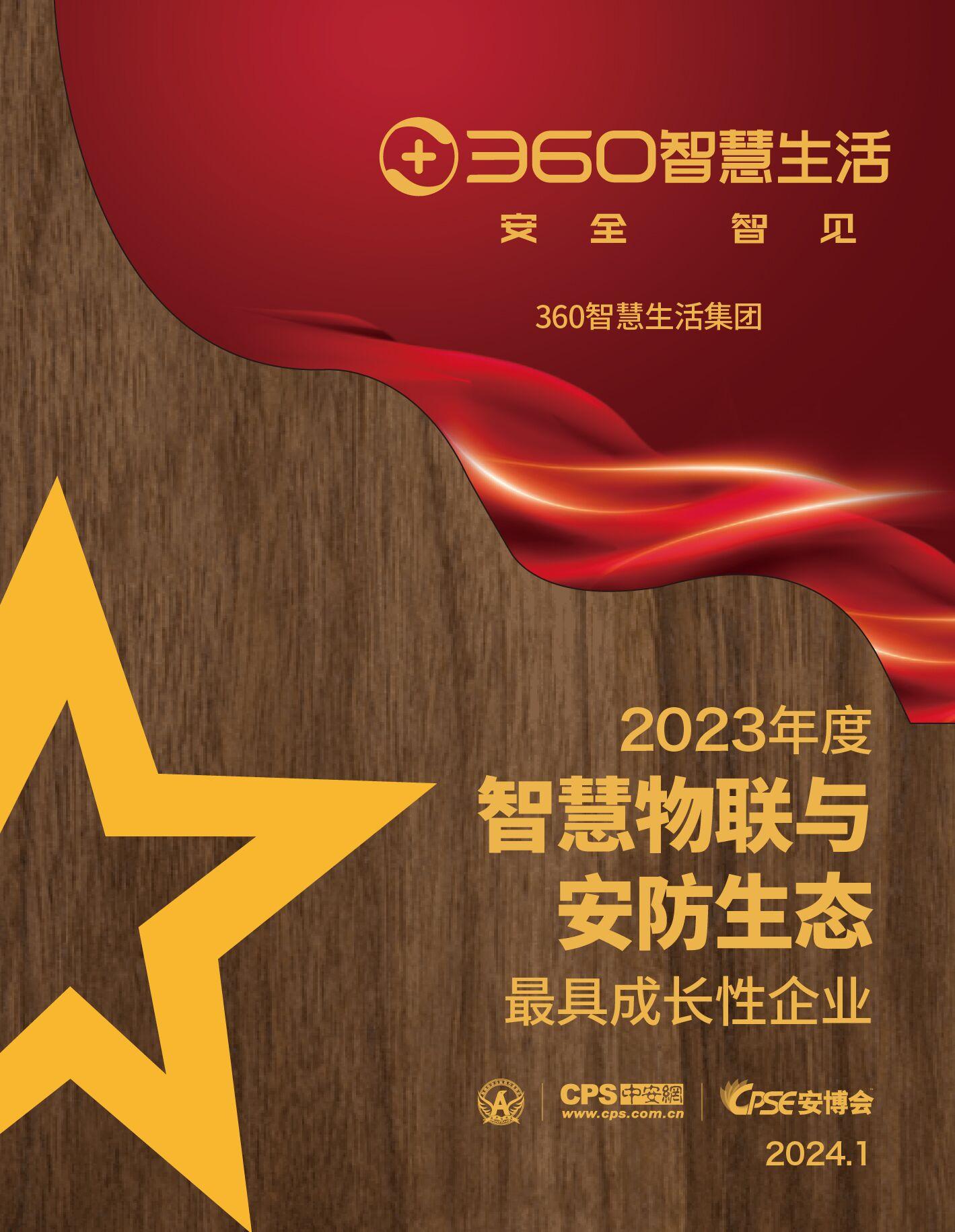 360智慧生活集团荣获cps最具成长性企业奖