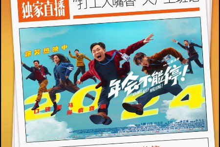 又一顶流入淘开播 大鹏携《年会不能停！》主创来