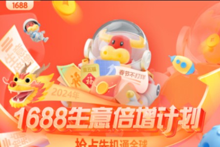 1688推“生意倍增”计划 助新商家抢春节订单