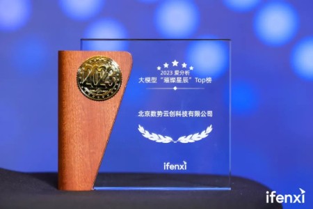 又一里程碑 数势科技斩获“2023大模型璀璨星辰奖”