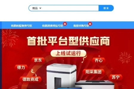 阳采集团作为国铁商城平台型供应商已上线试运行