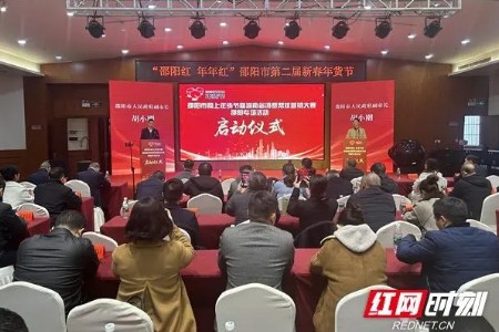 2024年邵阳市网上年货节暨湖南省消费帮扶营销大赛邵阳专场活动启动