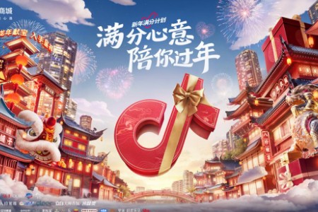 抖音电商“满分心意 陪你过年”活动正式开启 带动品牌商家实现新年生意爆发