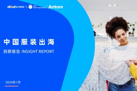 亿邦智库X蚂蚁国际Antom发布《中国服装出海洞察报告》