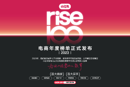 小红书电商发布年度榜单 公布百大商家和百大买手