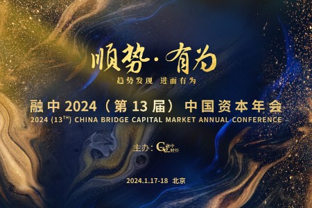 顺势、有为 融中 2024（第 13 届）中国资本年会重磅来袭