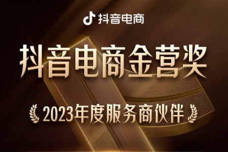 蚁巢科技 荣获抖音电商金营奖-2023年度服务商伙伴