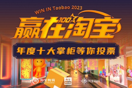 “赢在淘宝”年度百店大赛20进10投票正式开启