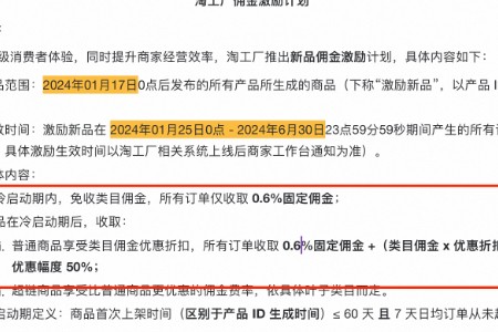 淘工厂启动新品佣金激励计划：新品佣金仅收0.6% 佣金最高降幅95%