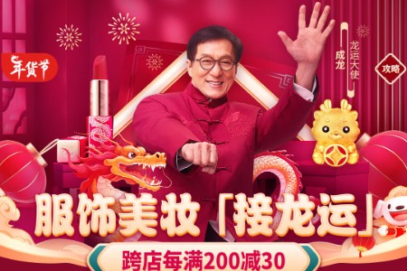 京东服饰美妆采销直播间连播12小时 放价大牌限量服饰美妆年货好物