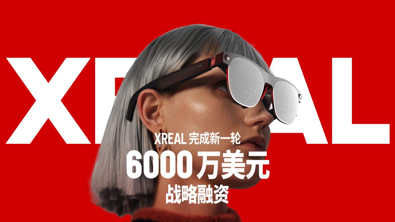 XREAL完成新一轮6000万美元战略融资- 零售- 亿邦动力