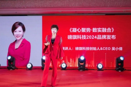 凝心聚势 数实融合 磅旗科技构建“数智化工业底座+生态”工业新生态 赋能新型工业化