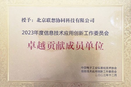 Filez荣获信创工委会“卓越贡献成员单位”