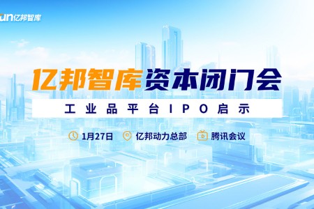 亿邦举办资本闭门会：探讨产业互联网企业上市“破局之道”