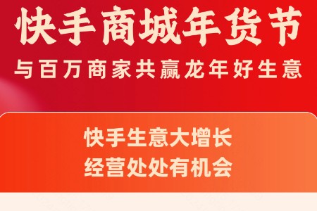 泛货架、搜索场景年货节GMV大涨背后 快手电商的全域经营方法论