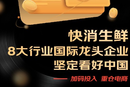快消生鲜八大行业国际龙头企业共同发声：三年复合增长50% 2024重仓电商