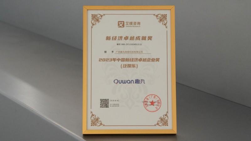 中国新经济巅峰榜揭晓 趣丸集团荣获新经济卓越成就奖 - 商业资讯 - 亿邦动力