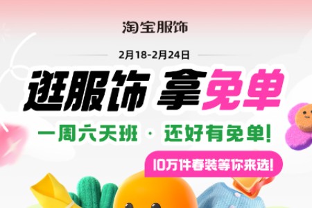 淘宝：2月18日开启“春装免单” 将送出10万免单名额