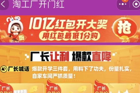 淘工厂开工季、开学季上线主题主题爆款套件 厂长们“自砍价”给到超值体验