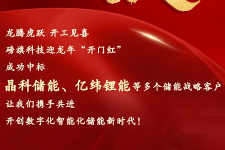 开工仅3天强势中标 磅旗科技连中晶科、亿纬等多项储能大单