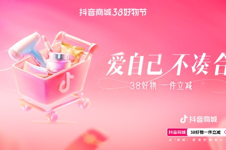 “抖音商城38好物节”一件立减不用凑 单品价格直降15%