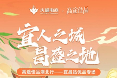 火蝠电商携手高途佳品共探“宜人之城 昌盛之地”优品专场