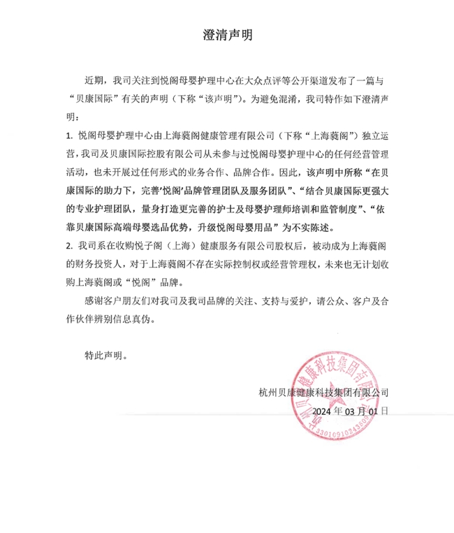2024年03月01日杭州贝康健康科技集团有限公司特此声明.