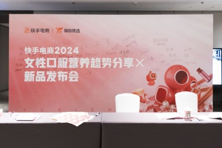 快手电商2024女性口服营养趋势分享X新品发布会举办 联动工厂、达人打造健康爆品