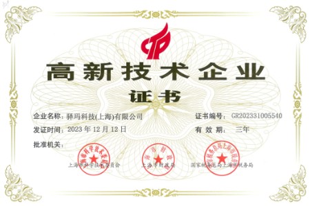 Surpath驿玛科技荣获“高新技术企业”认证