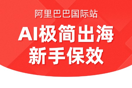 阿里国际站推出AI极简出海计划：新商家全年可获600条商机