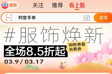 利好服饰商家 淘宝首页首设专属标签开启春装大促