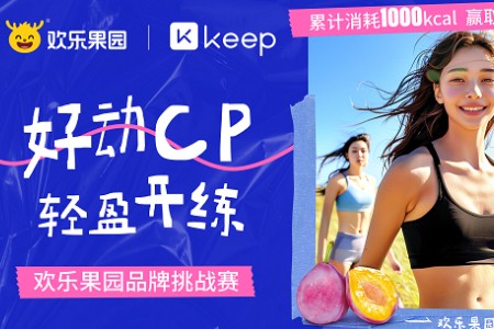 欢乐果园X Keep首次跨界合作 聚集“好动女孩”开启春日运动风潮