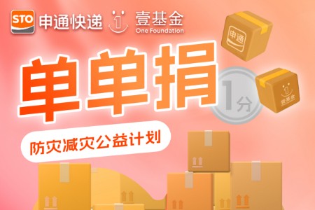 1单1分钱 申通发起“单单捐”公益计划