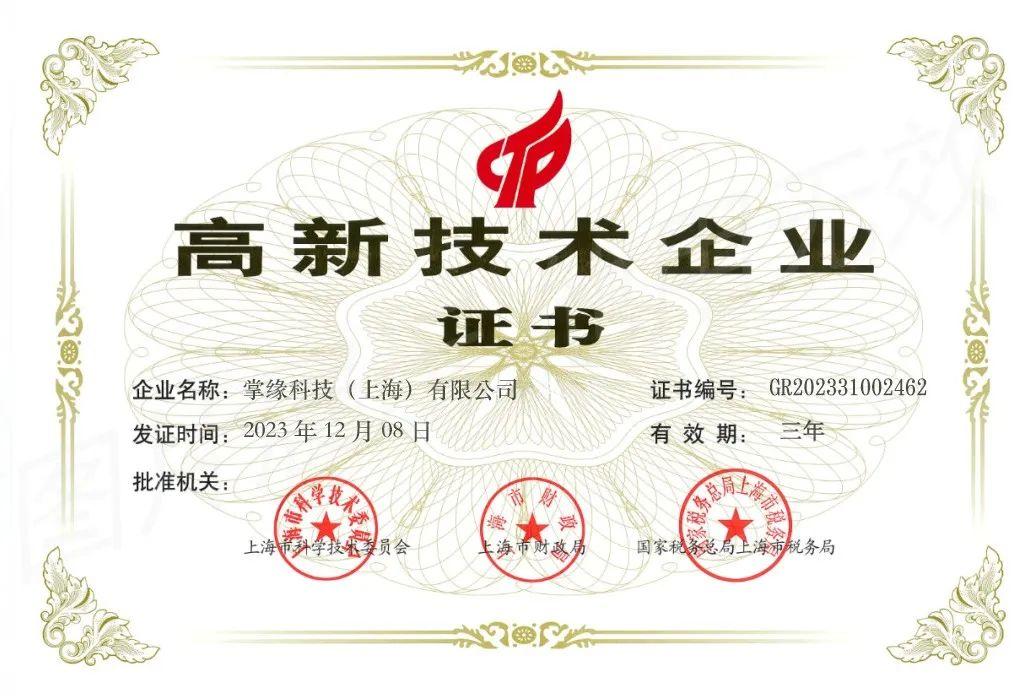 掌缘科技荣膺高新技术企业认定引领工具型saas创新发展