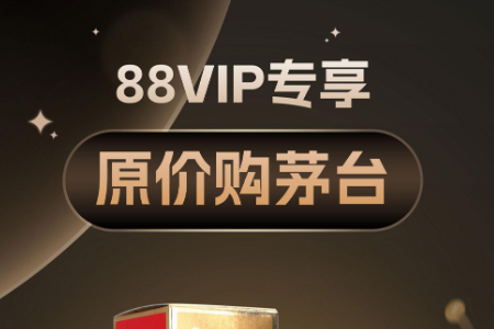 1499元原价茅台天天抽 88VIP又添新权益