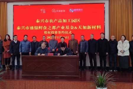 新型食品包材企业天加新材获盛银资本旗下泰兴鲜食之都产业基金1.0亿元战略领投