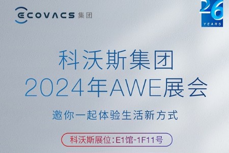 科沃斯携灵隙、灵缠两大核心技术亮相2024 AWE 周边好礼限时领