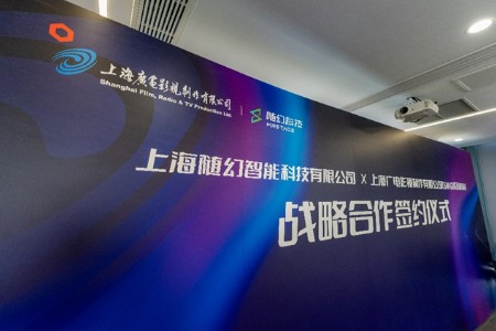 上海广电影视制作有限公司牵手随幻科技 共同赋能文旅赛道