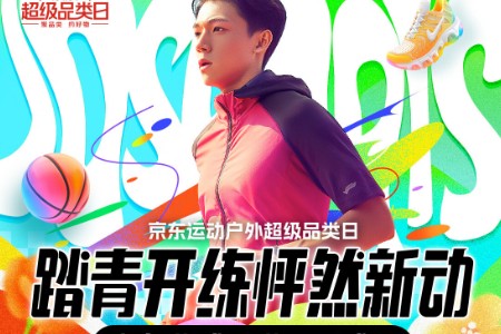 京东运动户外超品日火热开启  跑鞋、公路车、椭圆机等品类每满300减60