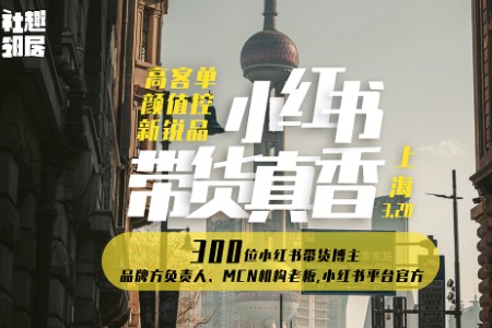 社趣邻居小红书带货真香爆品日